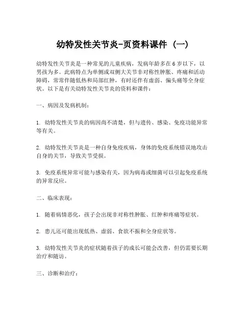 幼特发性关节炎-页资料课件 (一)
