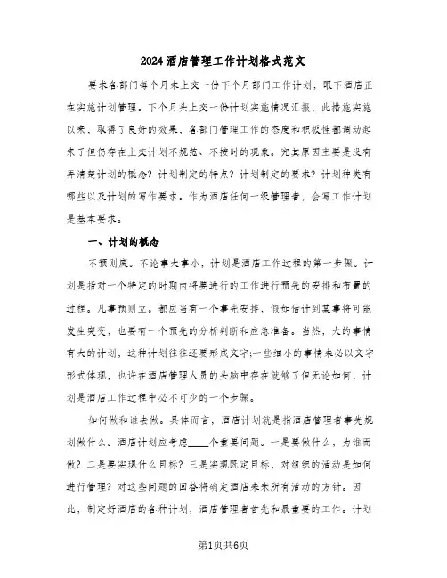 2024酒店管理工作计划格式范文（三篇）