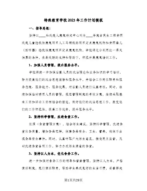 特殊教育学校2023年工作计划模板(5篇)