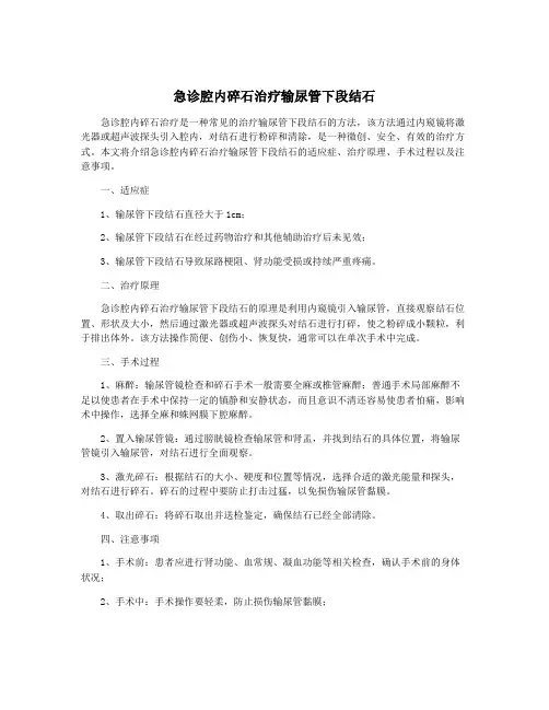 急诊腔内碎石治疗输尿管下段结石
