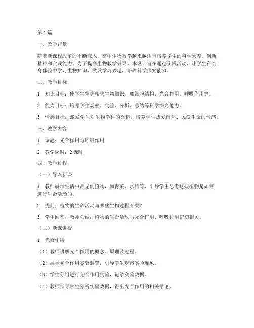 高中生物教学设计实践(3篇)