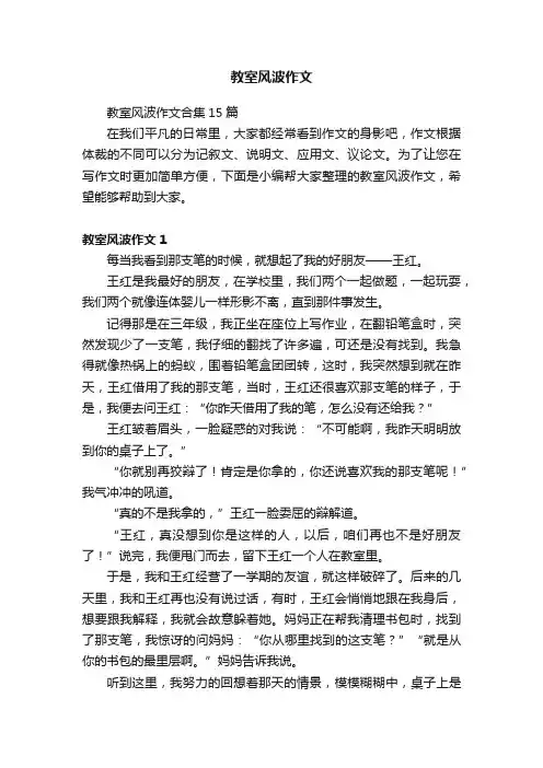 教室风波作文