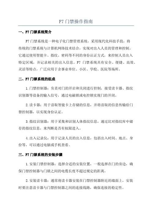 F7门禁操作指南