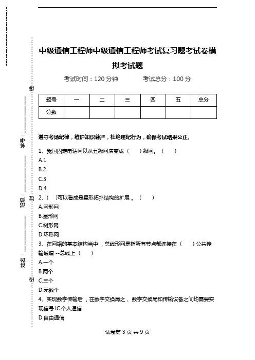 中级通信工程师中级通信工程师考试复习题考试卷模拟考试题.doc
