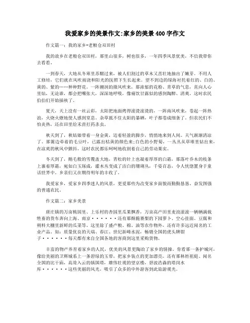 我爱家乡的美景作文家乡的美景400字作文