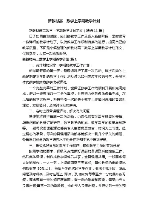 新教材高二数学上学期教学计划范文（精选11篇）