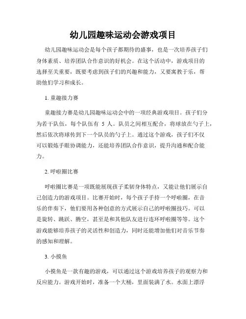 幼儿园趣味运动会游戏项目
