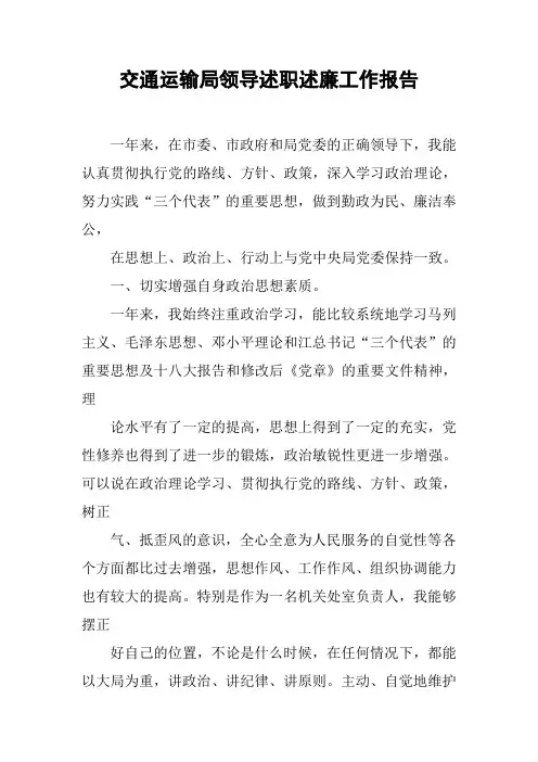 交通运输局领导述职述廉工作报告