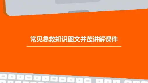 常见急救知识图文并茂讲解课件