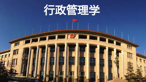 2行政管理学研究对象(美化)