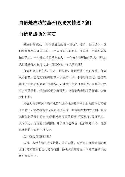 自信是成功的基石(议论文精选7篇)
