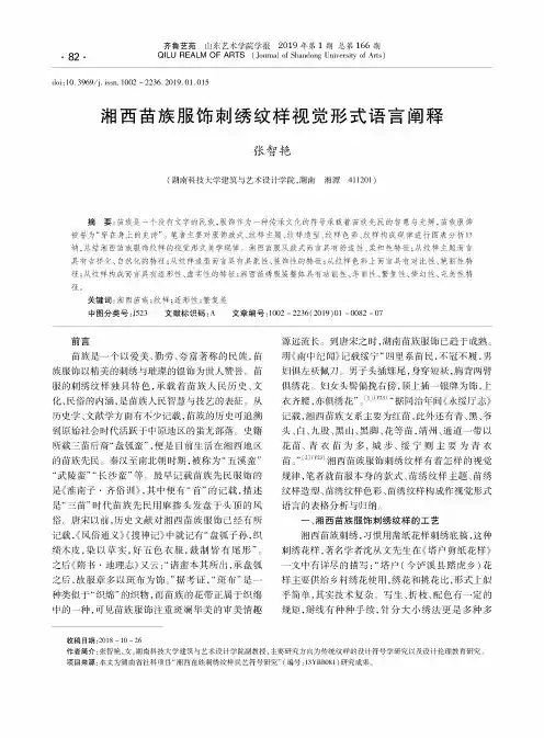 湘西苗族服饰刺绣纹样视觉形式语言阐释