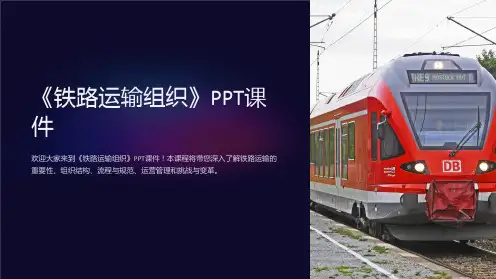 《铁路运输组织》课件