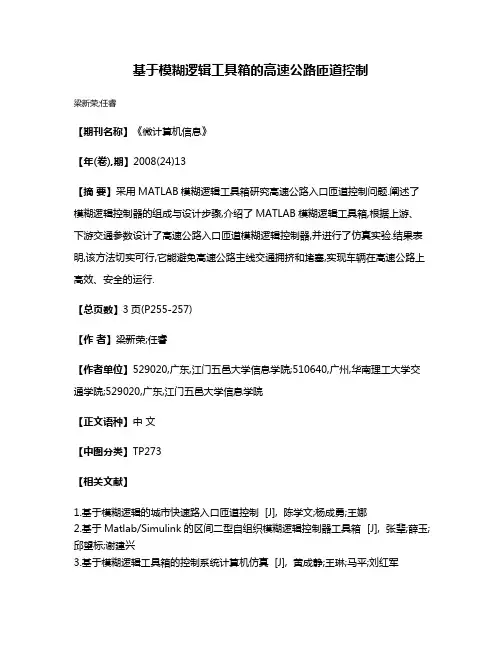 基于模糊逻辑工具箱的高速公路匝道控制