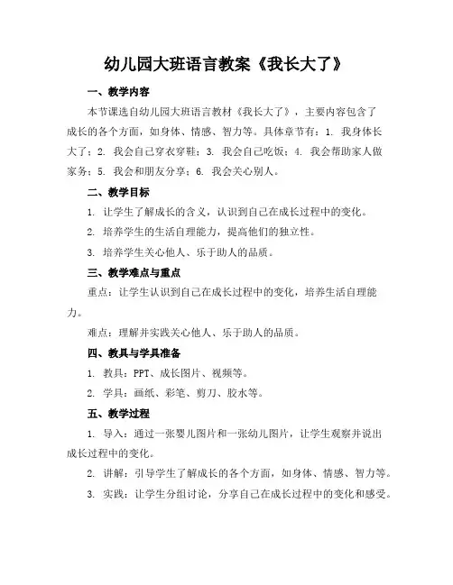 幼儿园大班语言教案《我长大了》