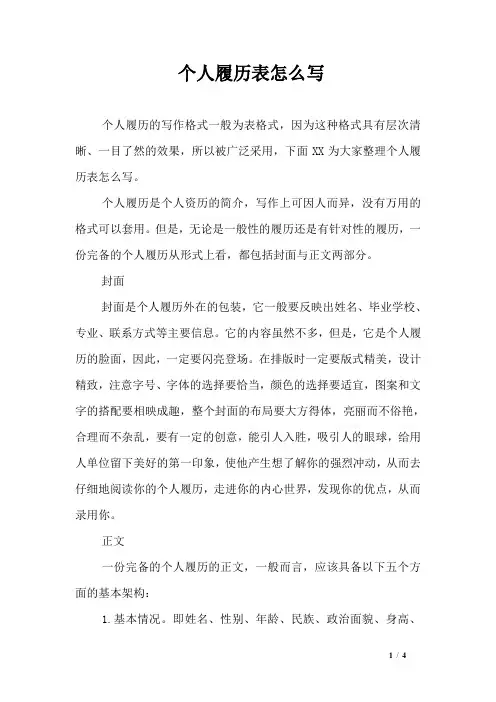 个人履历表怎么写
