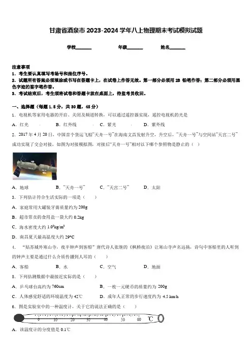 甘肃省酒泉市2023-2024学年八上物理期末考试模拟试题含答案