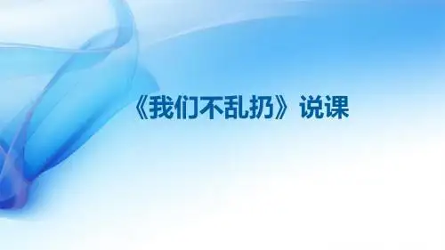 《我们不乱扔》说课课件(获奖课件)