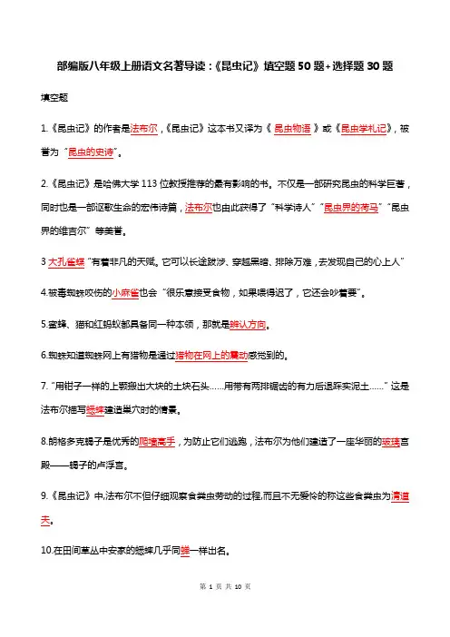 部编版八年级上册语文名著导读：《昆虫记》填空题50题+选择题30题(含答案)