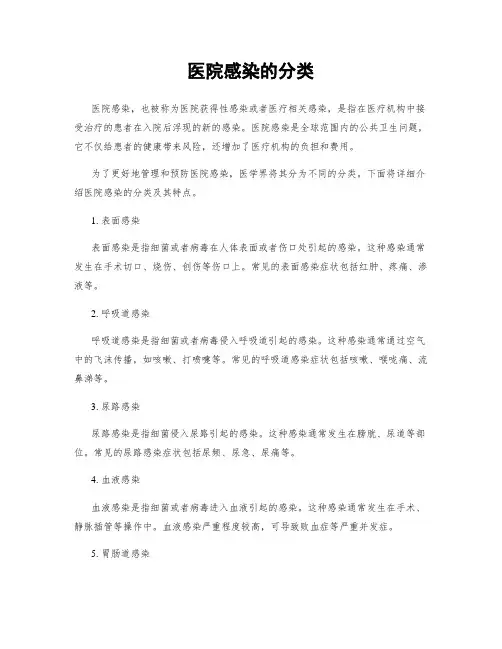 医院感染的分类