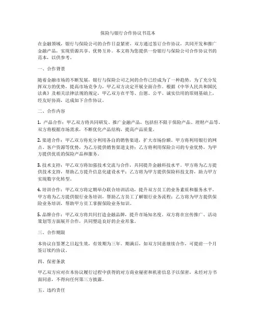 保险与银行合作协议书范本