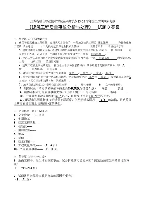 14年上期末试卷—联五10班《建筑工程质量事故分析与处理》B答案(张英宝)