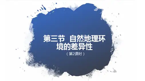高中地理课件-3.2.2地理环境的差异性 (4)