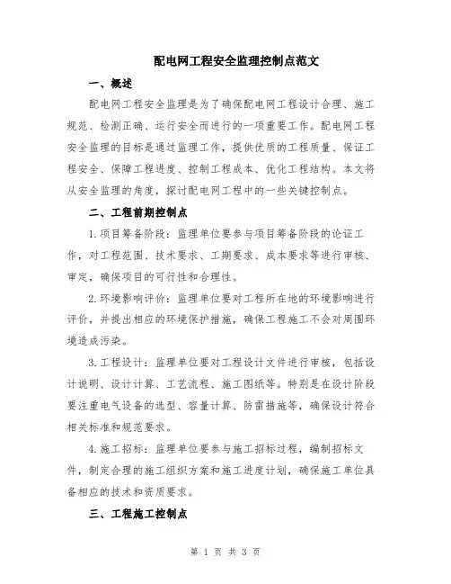 配电网工程安全监理控制点范文
