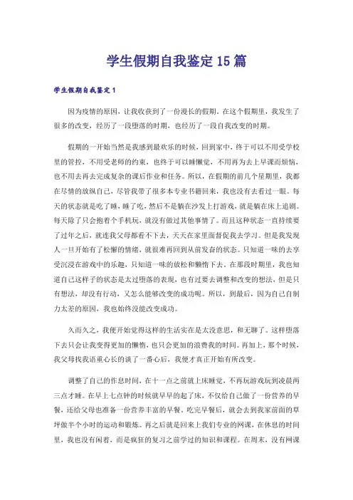 学生假期自我鉴定15篇