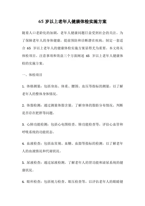 65岁以上老年人健康体检实施方案
