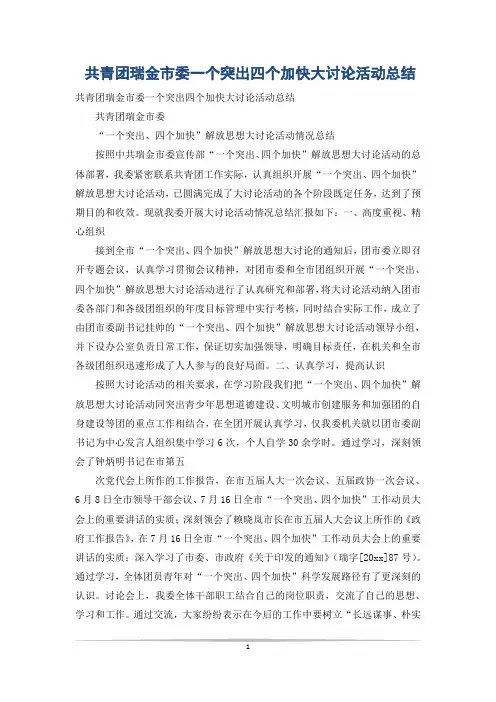 共青团瑞金市委一个突出四个加快大讨论活动总结