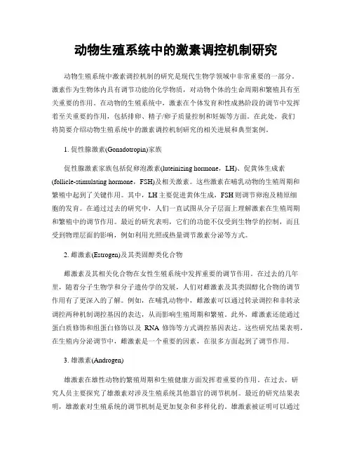 动物生殖系统中的激素调控机制研究