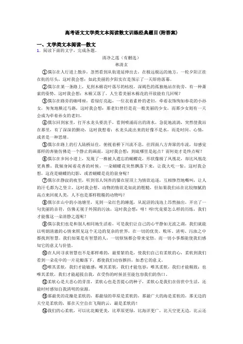 高考语文文学类文本阅读散文训练经典题目(附答案)