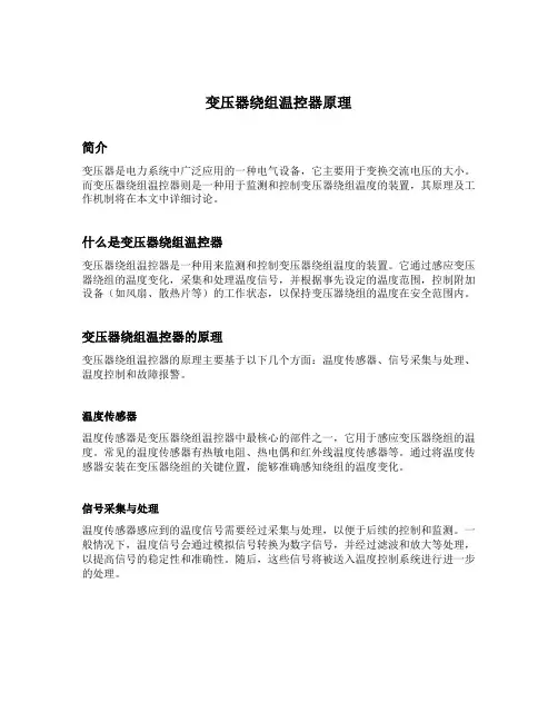 变压器绕组温控器原理