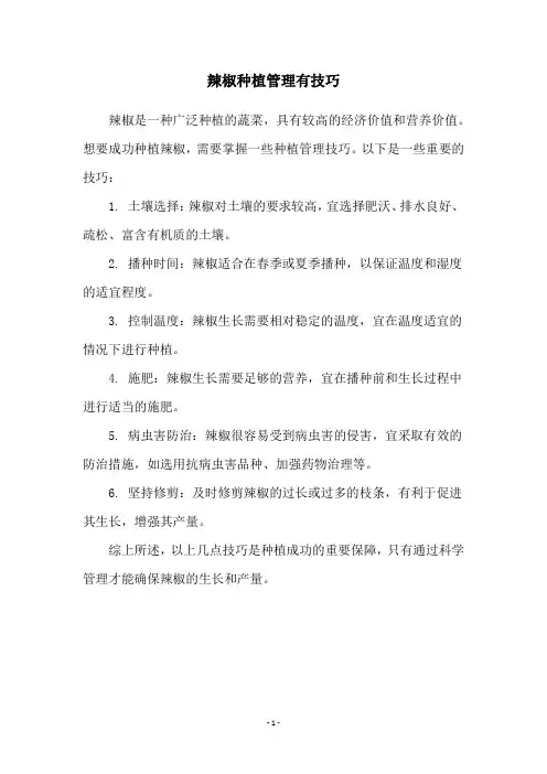 辣椒种植管理有技巧
