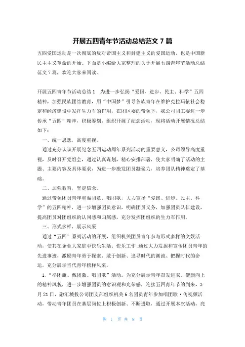 开展五四青年节活动总结范文7篇