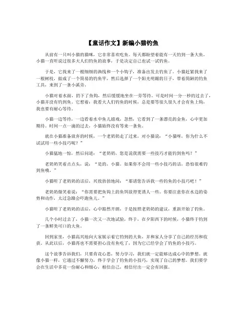 【童话作文】新编小猫钓鱼
