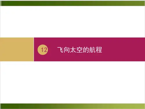 人教教材ppt《飞向太空的航程》精品PPT1
