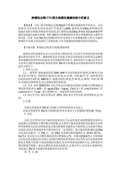 肿瘤标志物(TM)联合检测在健康体检中的意义