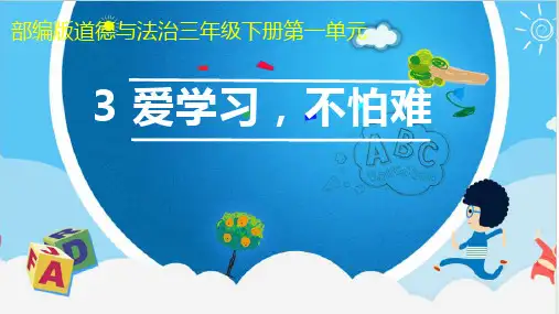 三年级下册道德与法治课件-③爱学习,不怕难 教科版 (共16张PPT)