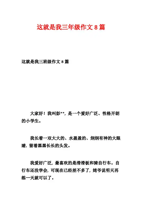 这就是我三年级作文8篇