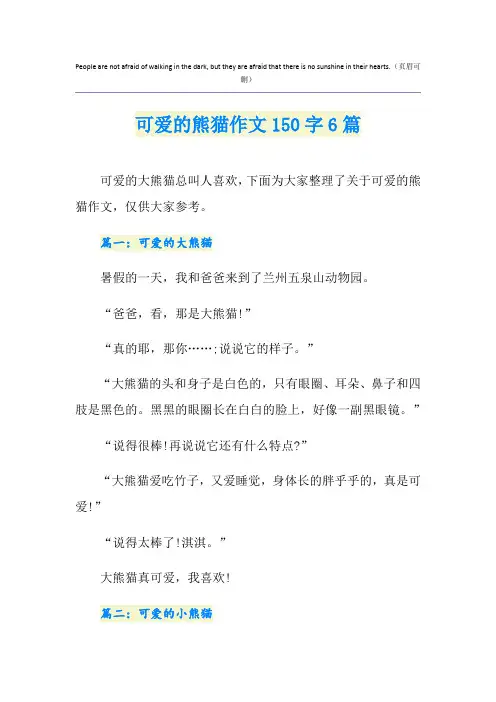 可爱的熊猫作文150字6篇