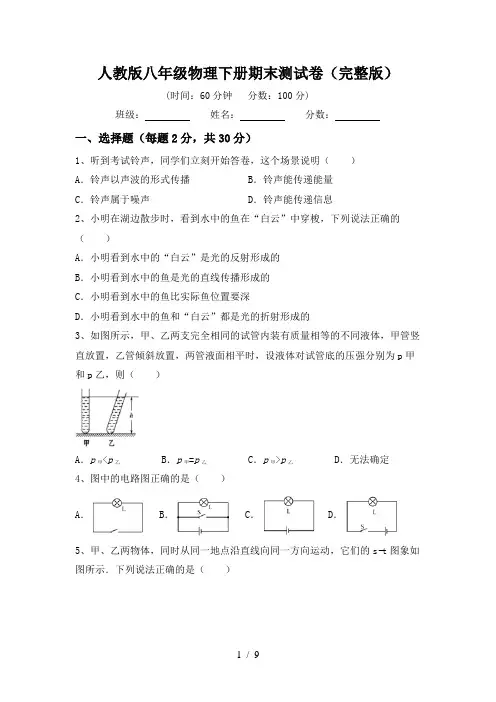 人教版八年级物理下册期末测试卷(完整版)