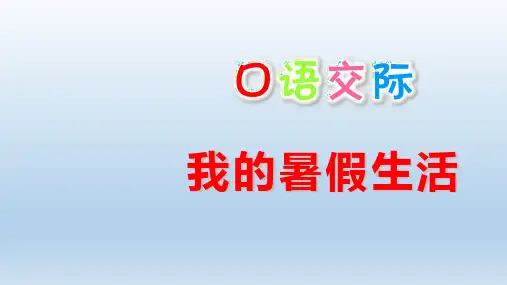 三年级上册语文课件-口语交际1《我的暑假生活》部编版