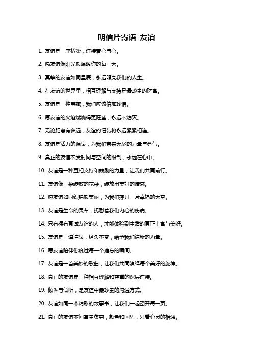 明信片寄语 友谊
