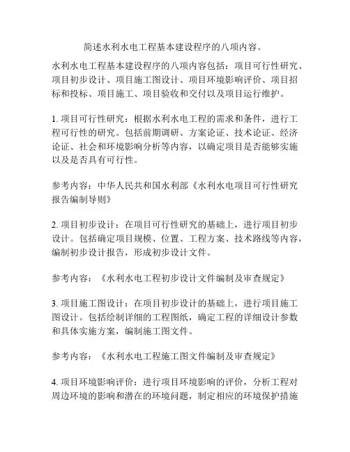 简述水利水电工程基本建设程序的八项内容。