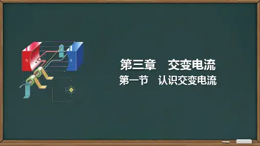 高二物理人教版选择性必修第二册教学课件《交变电流》
