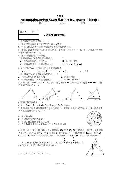 2019-2020学年度华师大版八年级数学上册期末考试卷(有答案)