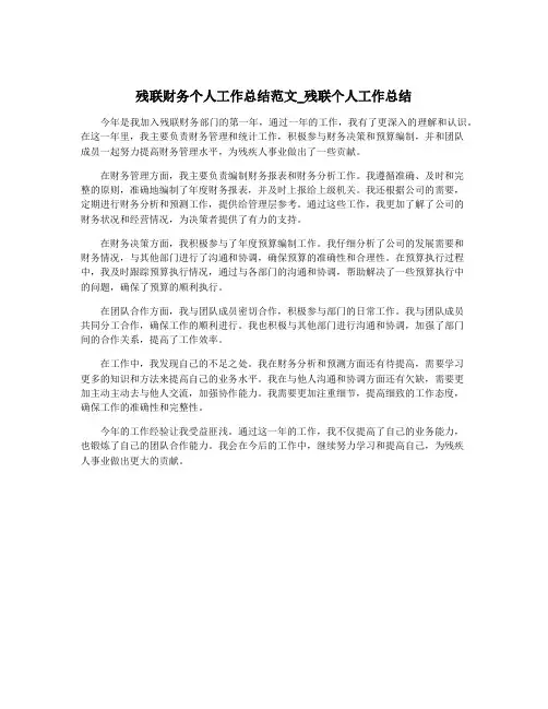 残联财务个人工作总结范文_残联个人工作总结