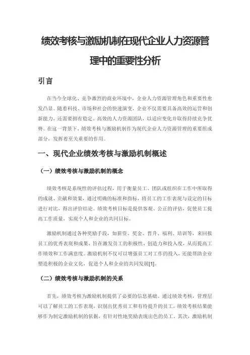 绩效考核与激励机制在现代企业人力资源管理中的重要性分析